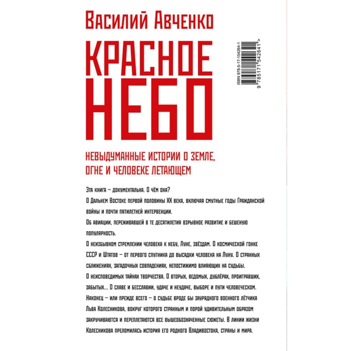 Авченко В. О. Красное небо Невыдуманные истории о земле огне и человеке летающем купить,NaN