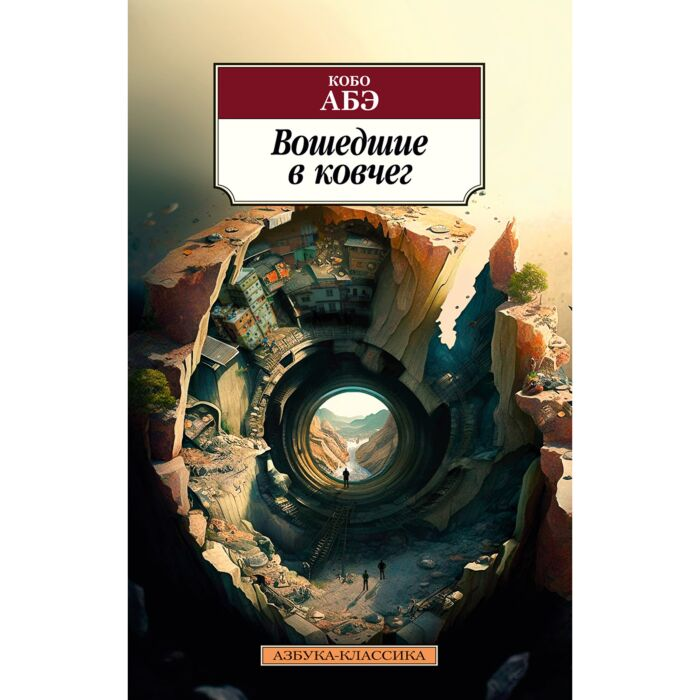 Абэ К. Вошедшие в ковчег купить,NaN
