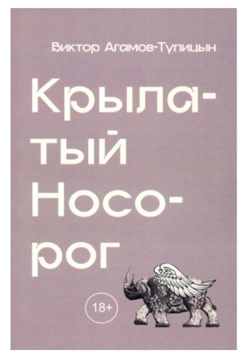 Агамов-Тупицын В. Крылатый носорог купить,NaN