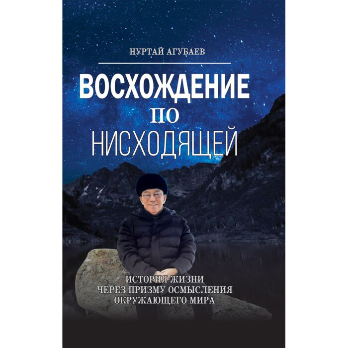 Агубаев Н. Восхождение по нисходящей купить,NaN