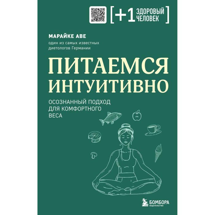 Аве М. Питаемся интуитивно Осознанный подход для комфортного веса купить,NaN