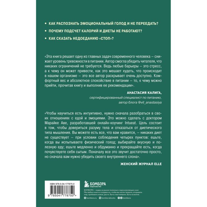 Аве М. Питаемся интуитивно Осознанный подход для комфортного веса купить,NaN