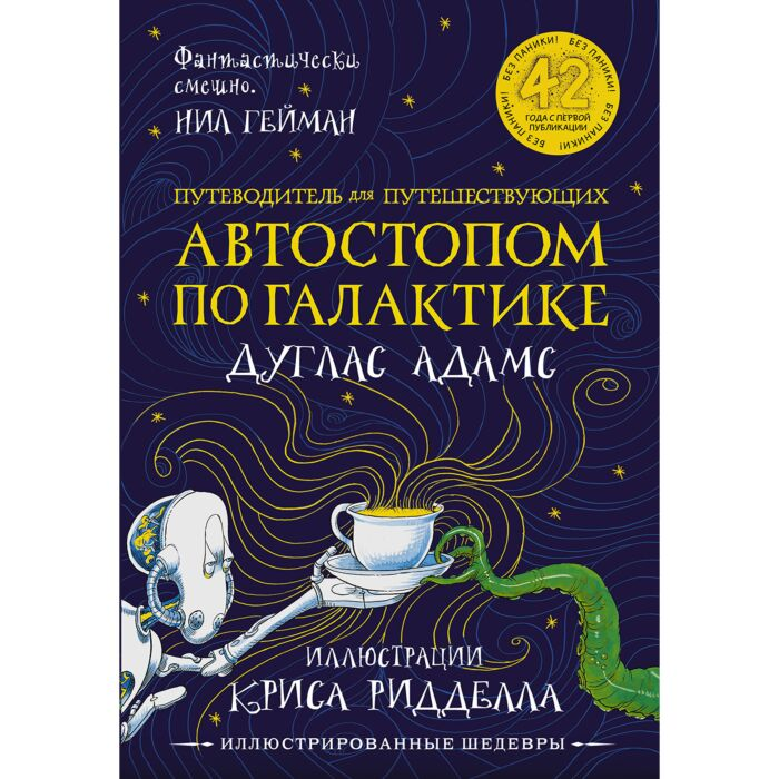 Адамс Д. Ридделл К. Автостопом по Галактике  купить,NaN