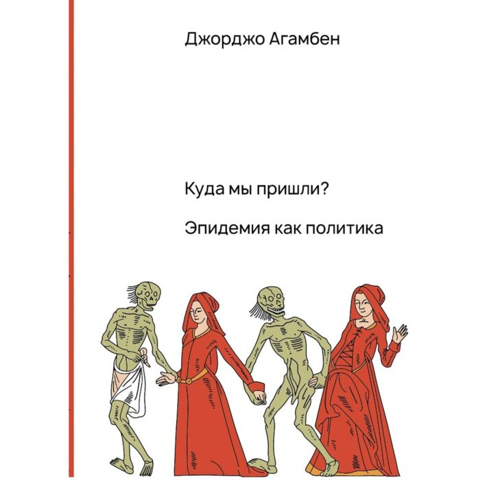 Агамбен Дж. Куда мы пришли? Эпидемия как политика купить,NaN