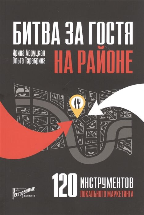 Авруцкая И. Тарабрина О. Битва за гостя на районе 120 инструментов локального маркетинга купить,NaN