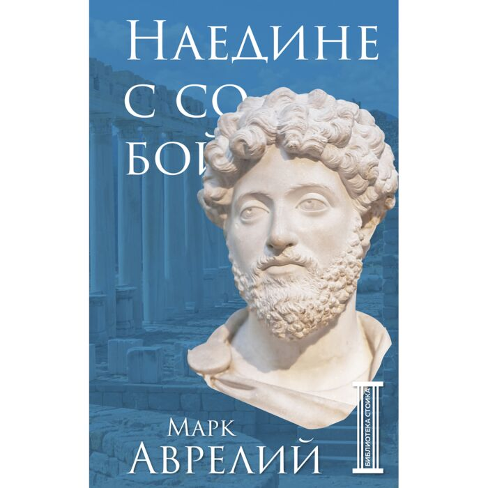 Аврелий М. Наедине с собой купить,NaN