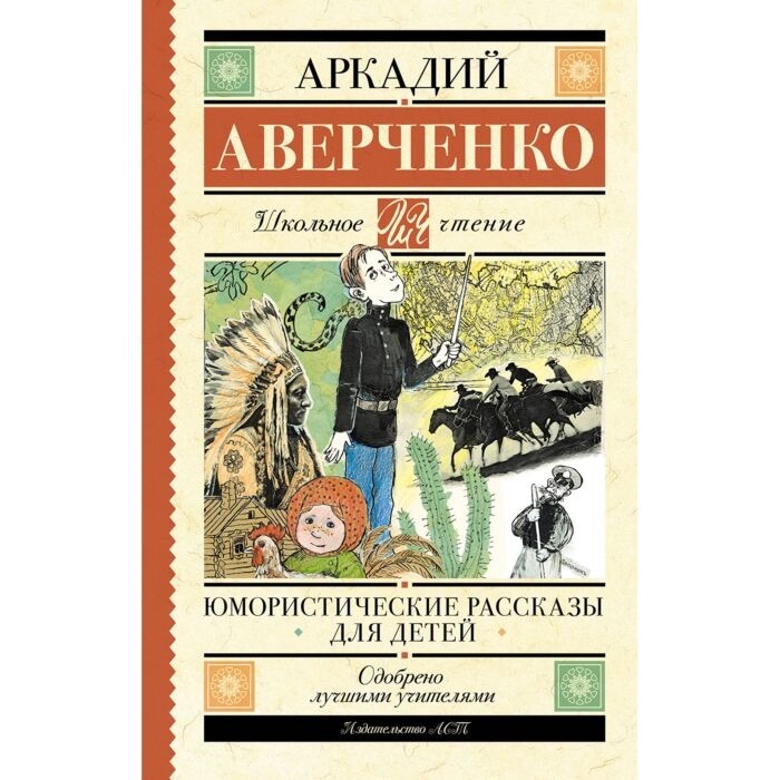 Аверченко А. Т. Юмористические рассказы для детей купить,NaN