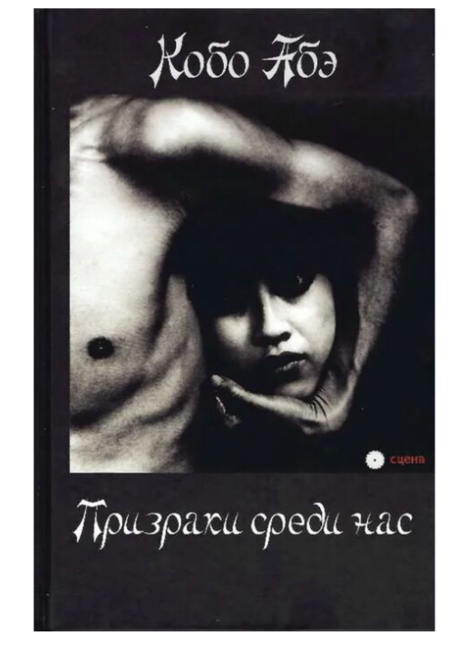 Абэ К. Призраки среди нас купить,NaN