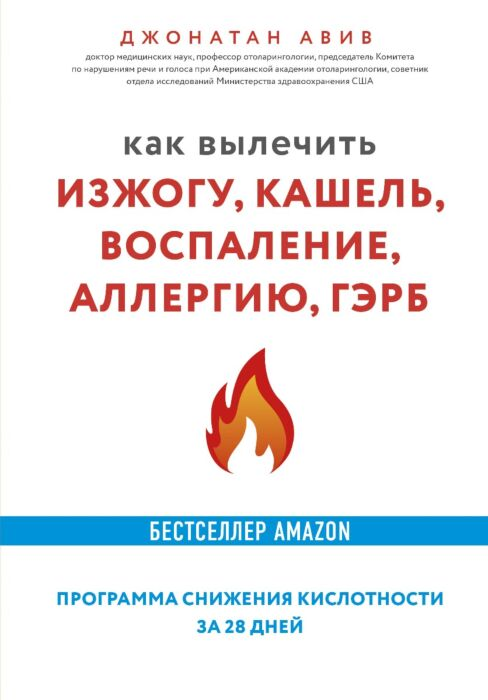 Авив Дж. Как вылечить изжогу кашель воспаление аллергию ГЭРБ Программа снижения кислотности за 28 дней купить,NaN