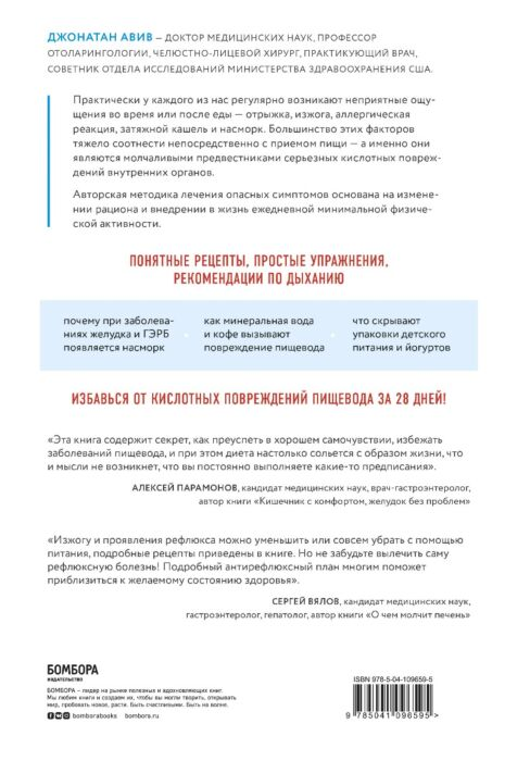 Авив Дж. Как вылечить изжогу кашель воспаление аллергию ГЭРБ Программа снижения кислотности за 28 дней купить,NaN