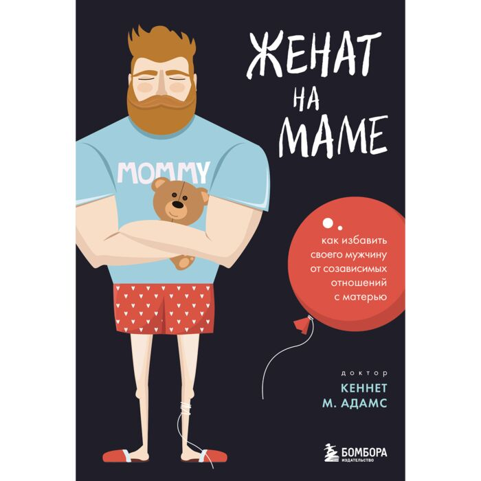 Адамс К. М. Женат на маме Как избавить своего мужчину от созависимых отношений с матерью купить,NaN