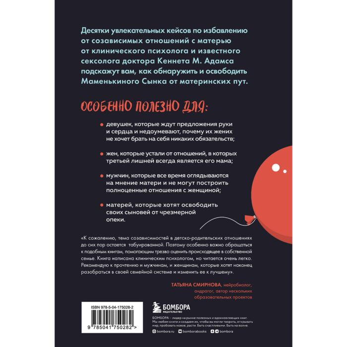 Адамс К. М. Женат на маме Как избавить своего мужчину от созависимых отношений с матерью купить,NaN