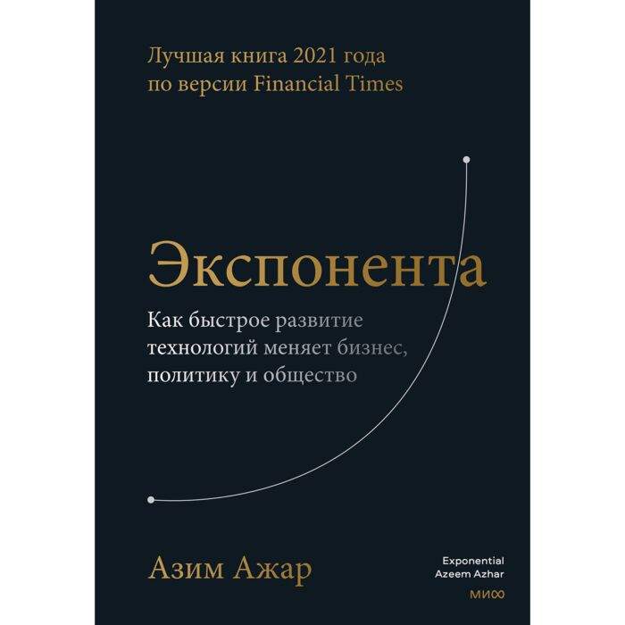Ажар А. Экспонента Как быстрое развитие технологий меняет бизнес политику и общество купить,NaN