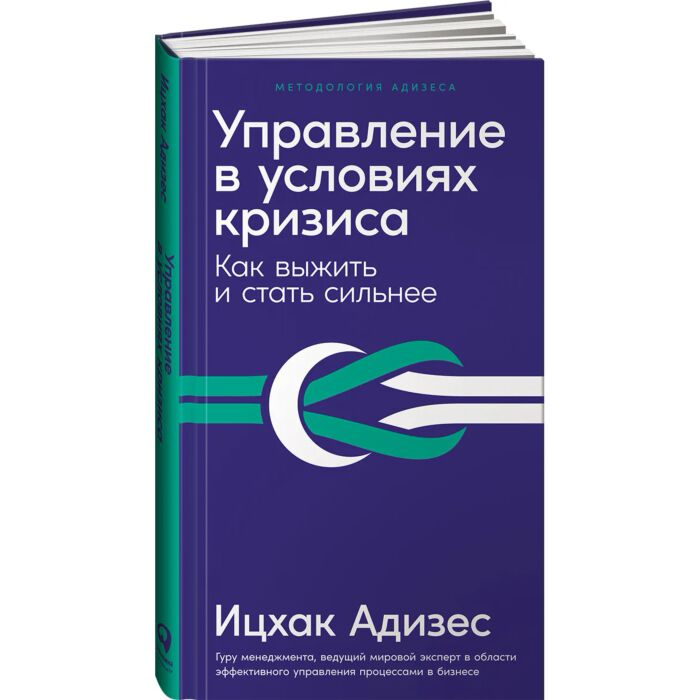 Адизес И. К. Управление в условиях кризиса Как выжить и стать сильнее купить,NaN