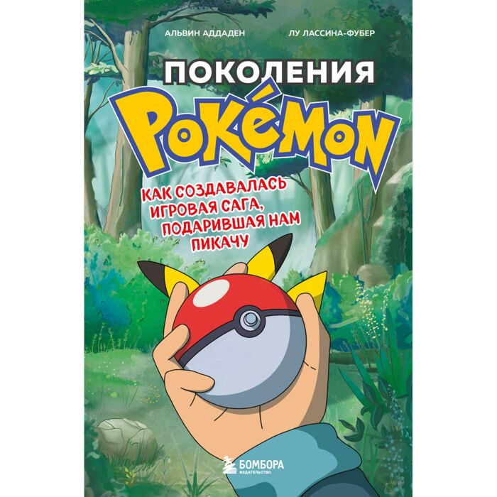 Аддаден А. Лассина-Фубер Л. Поколения Pokémon Как создавалась игровая сага подарившая нам Пикачу купить,NaN