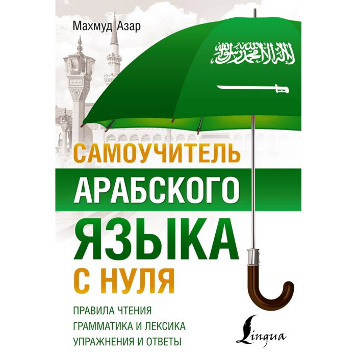 Азар М. Самоучитель арабского языка с нуля купить,NaN