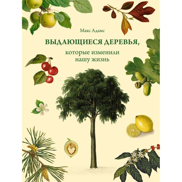 Адамс М. Выдающиеся деревья которые изменили нашу жизнь купить,NaN