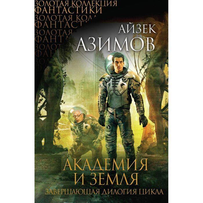 Азимов А. Академия и Земля купить,NaN