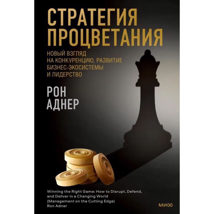 Аднер Р. Стратегия процветания Новый взгляд на конкуренцию развитие бизнес-экосистемы и лидерство купить,NaN