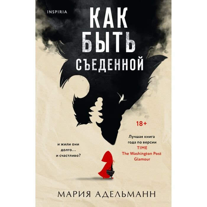 Адельманн М. Как быть съеденной купить,NaN