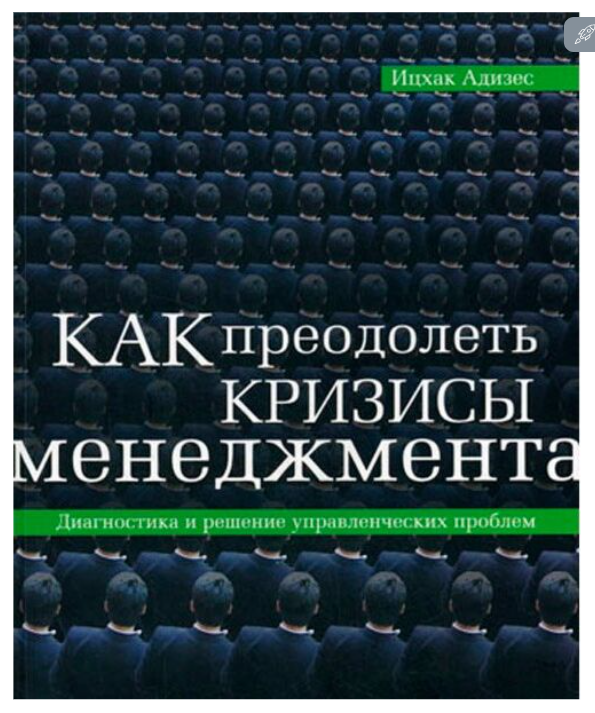 Адизес И. К. Как преодолеть кризисы менеджмента купить,NaN