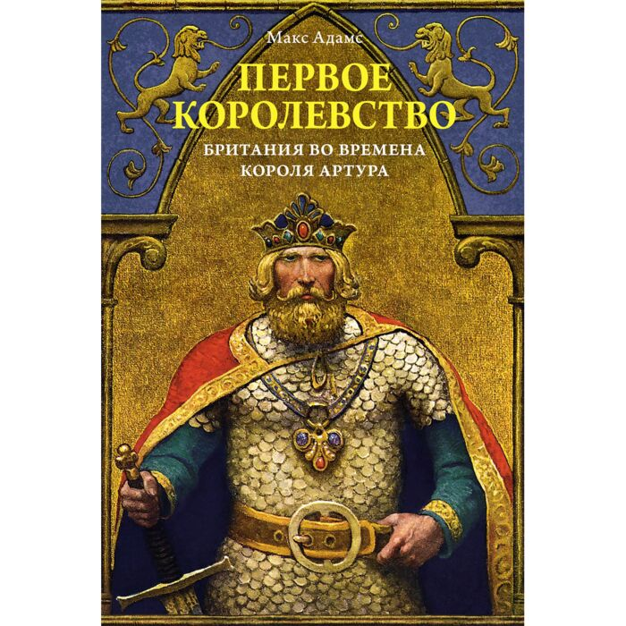 Адамс М. Первое королевство Британия во времена короля Артура купить,NaN