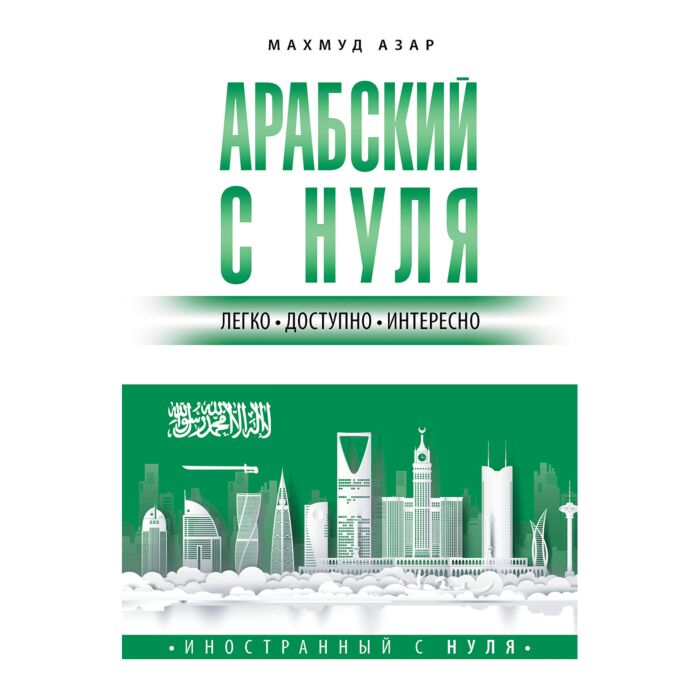 Азар М. Арабский с нуля купить,NaN