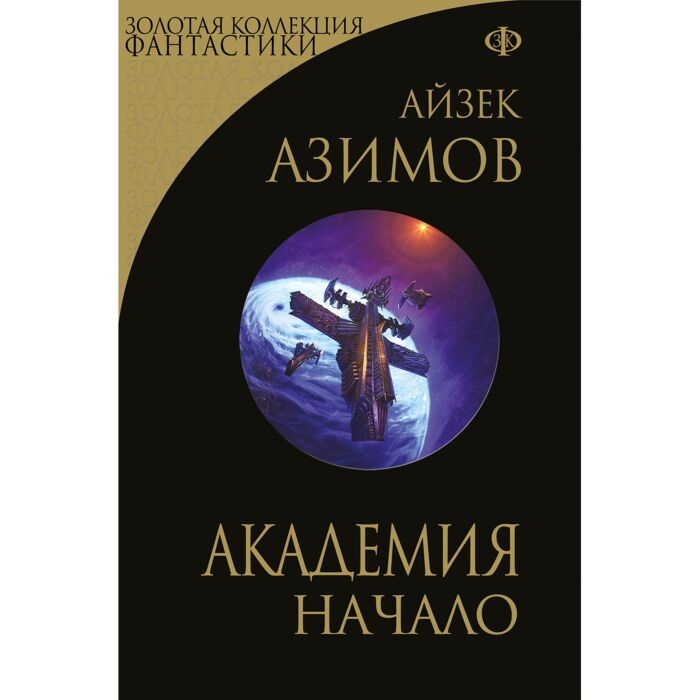 Азимов А. Академия Начало купить,NaN