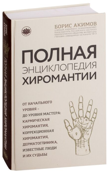 Акимов Б. Полная энциклопедия хиромантии купить,NaN