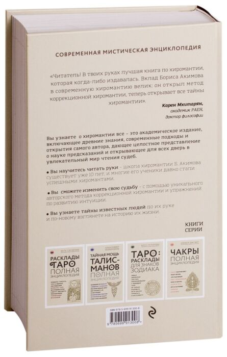 Акимов Б. Полная энциклопедия хиромантии купить,NaN