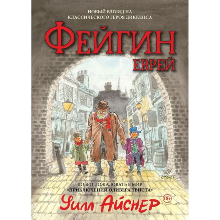 Айснер У. Файгин - Еврей Мир Приключений Оливера Твиста купить,NaN