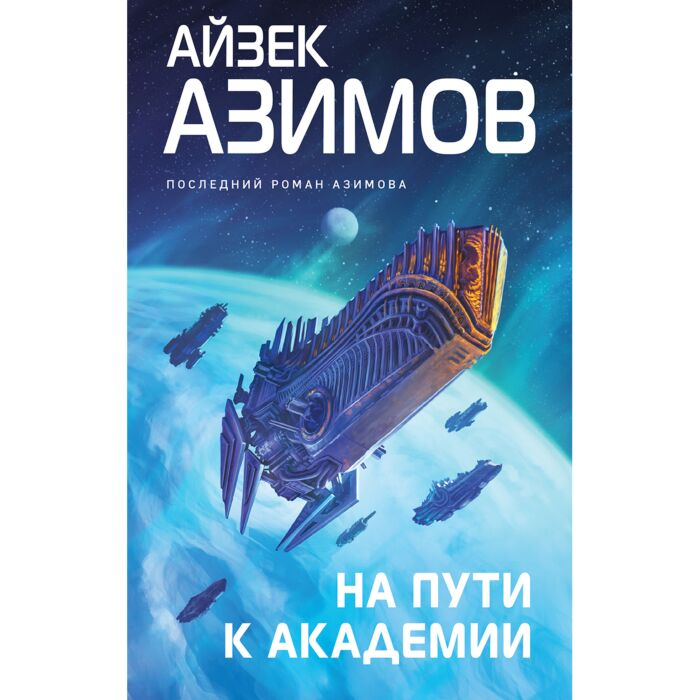 Азимов А. На пути к Академии купить,NaN