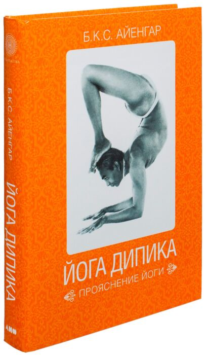Айенгар Б. К. С. Йога Дипика Прояснение йоги купить,NaN