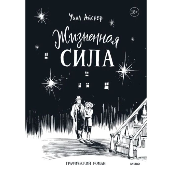 Айснер У. Жизненная сила купить,NaN