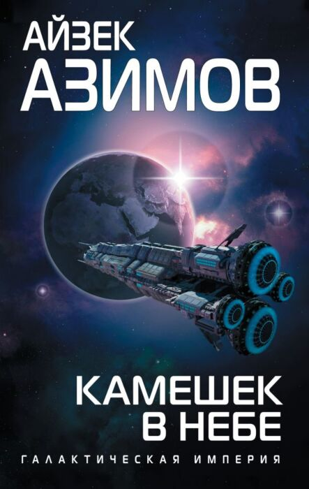 Азимов А. Камешек в небе купить,NaN