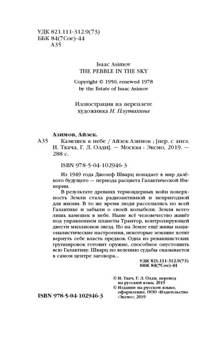 Азимов А. Камешек в небе купить,NaN