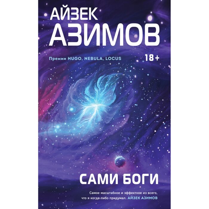 Азимов А. Сами боги купить,NaN