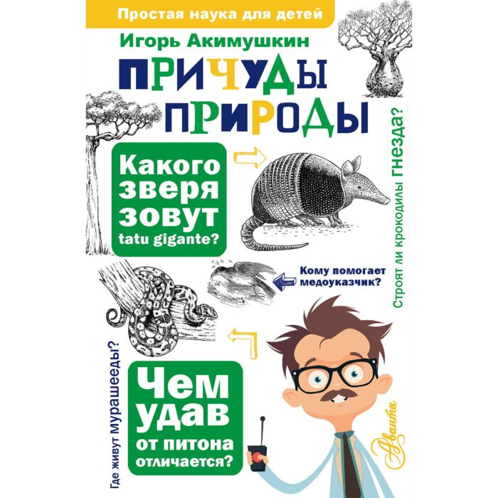 Акимушкин И. И. Причуды природы купить,NaN