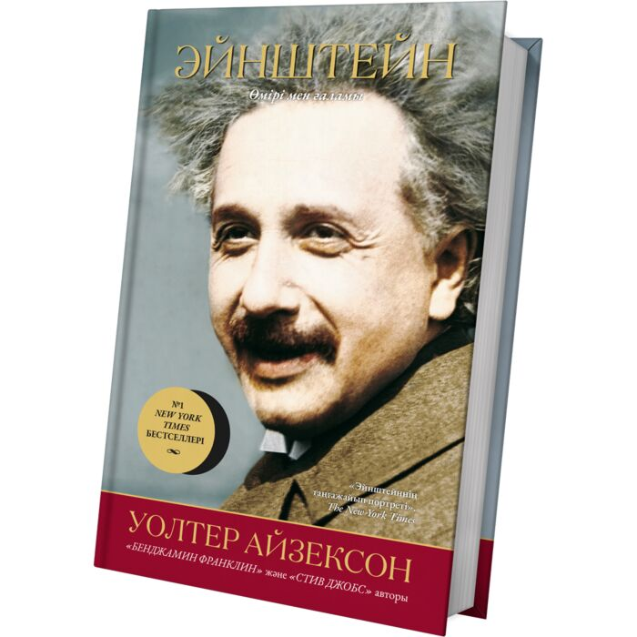 Айзексон У. Эйнштейн қазақ тілінде купить,NaN