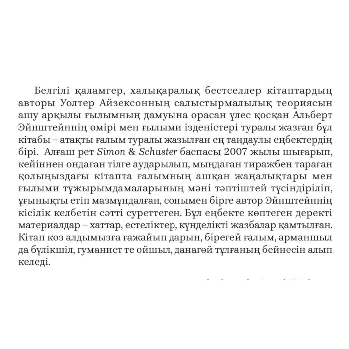 Айзексон У. Эйнштейн қазақ тілінде купить,NaN