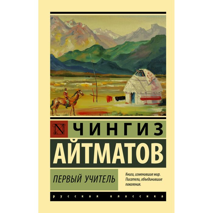 Айтматов Ч. Т. Первый учитель купить,NaN