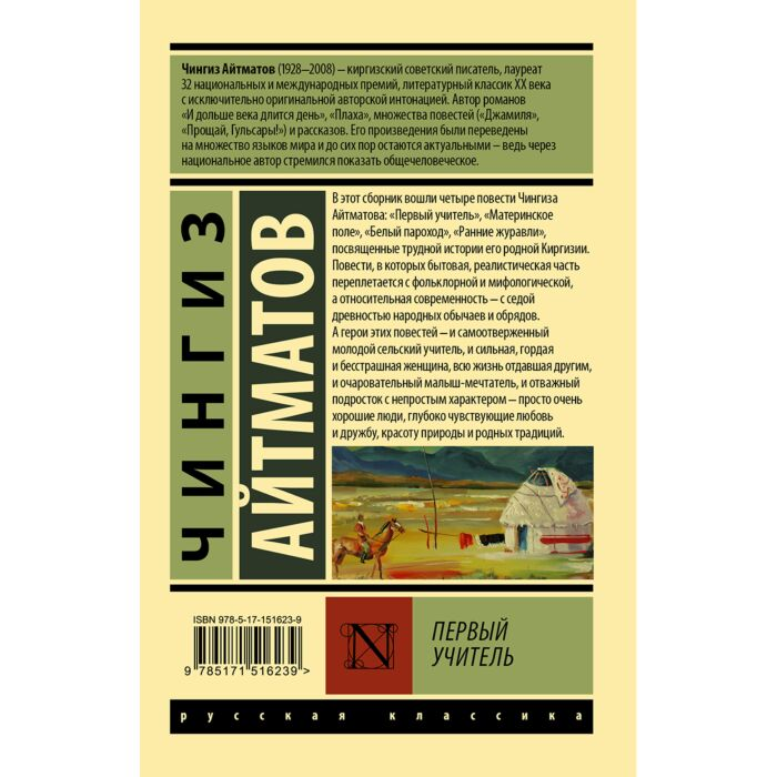 Айтматов Ч. Т. Первый учитель купить,NaN
