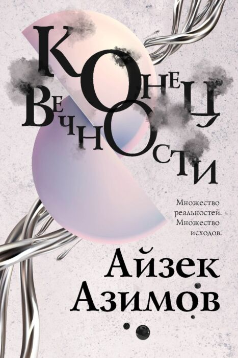 Азимов А. Конец вечности купить,NaN