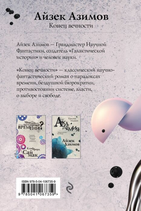 Азимов А. Конец вечности купить,NaN