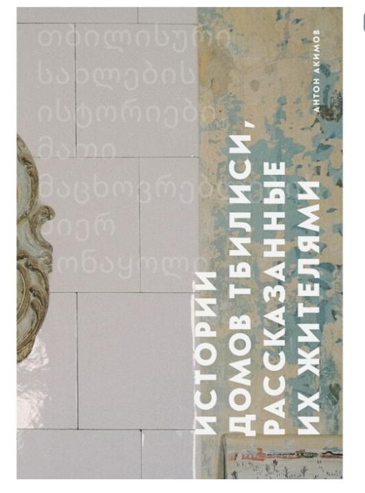 Акимов А. Истории домов Тбилиси рассказанные их жителями купить,NaN