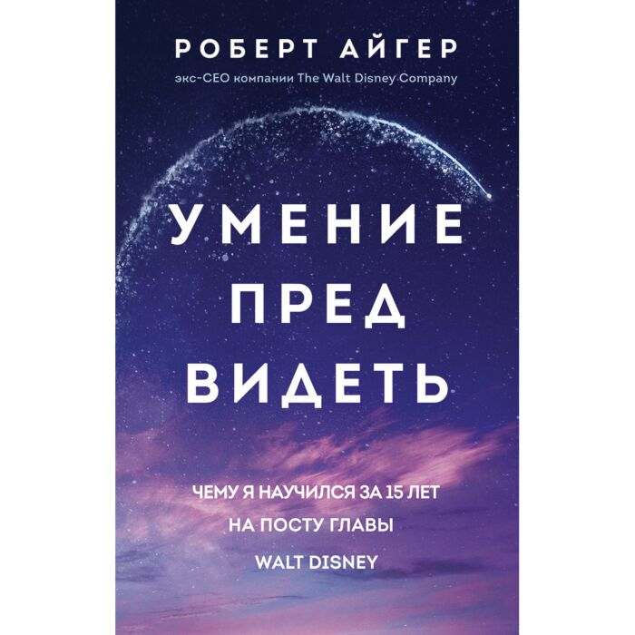 Айгер Р. Умение предвидеть Чему я научился за 15 лет на посту главы Walt Disney купить,NaN