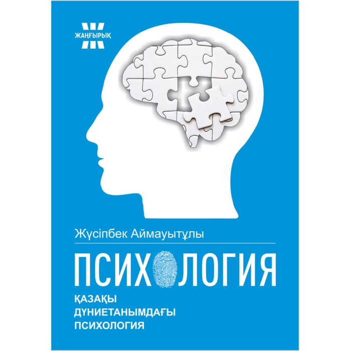 Аймауытұлы Ж. Психология купить,NaN