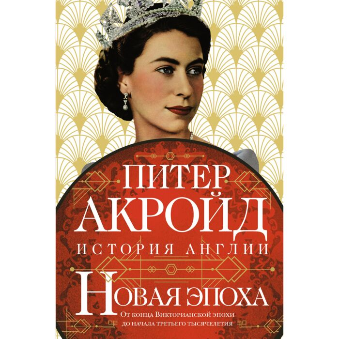 Акройд П. Новая эпоха От конца Викторианской эпохи до начала третьего тысячелетия купить,NaN