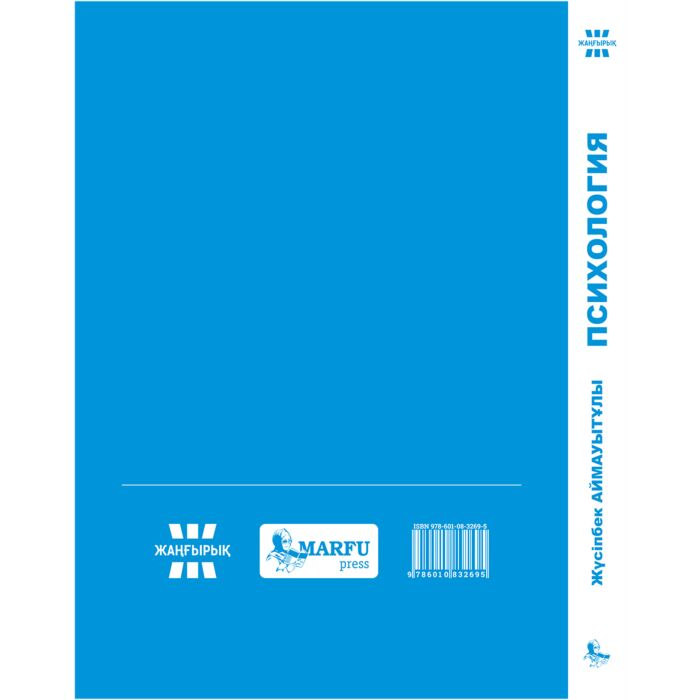 Аймауытұлы Ж. Психология купить,NaN