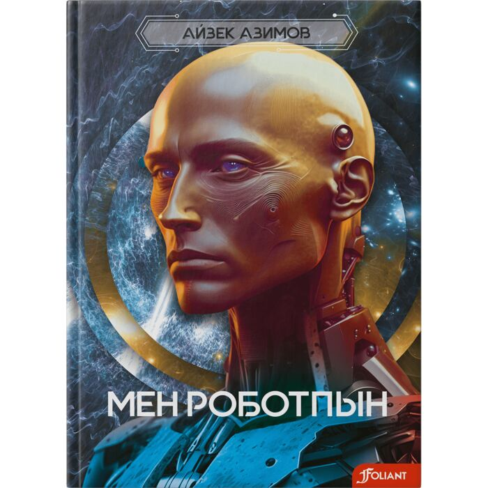 Азимов А. Мен роботпын купить,NaN